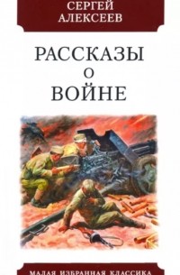 Сергей Алексеев - Рассказы о войне