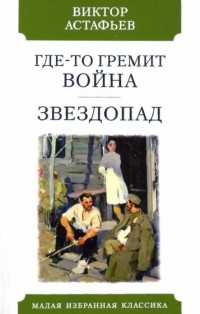 Виктор Астафьев - Где-то гремит война. Звездопад (сборник)