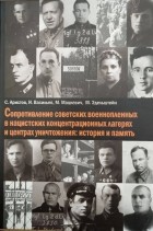  - Сопротивление советских военнопленных в нацистских концентрационных лагерях и центрах уничтожения: история и память