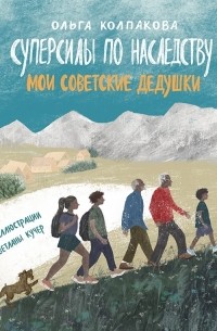 Суперсилы по наследству. Мои советские дедушки