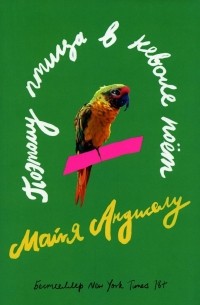 Майя Анджелу - Поэтому птица в неволе поет