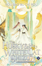 Жоубао Бучи Жоу  - The Husky and His White Cat Shizun: Erha He Ta De Bai Mao Shizun (Novel) Vol. 4