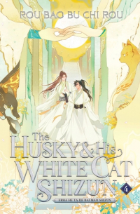 Жоубао Бучи Жоу  - The Husky and His White Cat Shizun: Erha He Ta De Bai Mao Shizun (Novel) Vol. 4