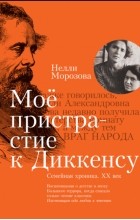 Нелли Морозова - Мое пристрастие к Диккенсу. Семейная хроника. XX век