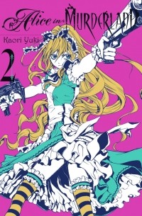 Каори Юки - Alice in Murderland, Vol.2