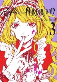 Каори Юки - Alice in Murderland, Vol.3