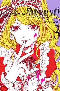 Каори Юки - Alice in Murderland, Vol.3