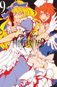 Каори Юки - Alice in Murderland, Vol.9