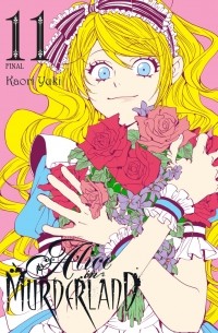Каори Юки - Alice in Murderland, Vol.11