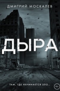 Дыра