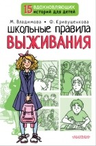 Марина Владимова - Школьные правила выживания