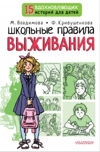 Марина Владимова - Школьные правила выживания