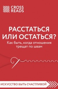 Анна Докучаева - Саммари книги «Расстаться или остаться. Как быть, когда отношения трещат по швам»