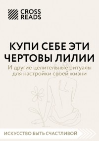 Анна Докучаева - Саммари книги «Купи себе эти чертовы лилии. И другие целительные ритуалы для настройки своей жизни»