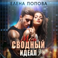 Елена Попова - Мой сводный идеал