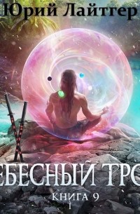 Небесный Трон. Книга 9. Часть 1