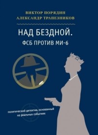 Александр Трапезников - Над бездной. ФСБ против МИ-6