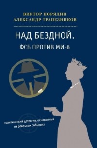 Александр Трапезников - Над бездной. ФСБ против МИ-6