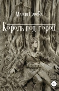 Мария Гурова - Король под горой