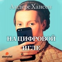 Андерс Хансен - На цифровой игле