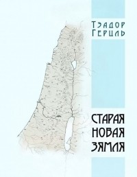 Тэадор Герцль - Старая новая зямля
