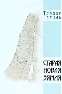 Тэадор Герцль - Старая новая зямля