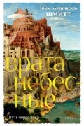 Эрик-Эмманюэль Шмитт - Путь через века. Книга 2. Врата небесные