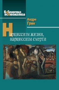 Андре Грин - Нарциссизм жизни, нарциссизм смерти