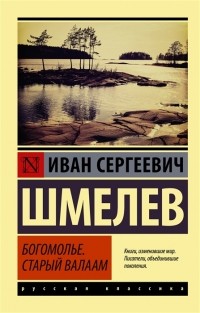 Иван Шмелёв - Богомолье. Старый Валаам (сборник)