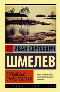 Иван Шмелев - Богомолье. Старый Валаам (сборник)