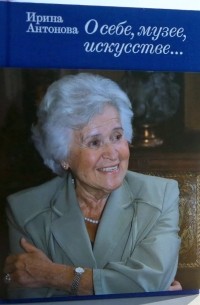 Ирина Антонова - О себе, музее, искусстве