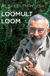 Алексей Туровский - Loomult loom