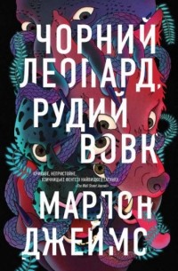 Марлон Джеймс - Чорний леопард, рудий вовк