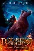 Ашлин Фаулер - Рожденная огнем. Книга 1. Дюжина и Ледяной лес