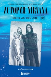Майкл Азеррад - Come as you are: история Nirvana, рассказанная Куртом Кобейном и записанная Майклом Азеррадом