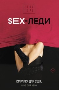 Егор Горд - SEX-леди. Старайся для себя, а не для него