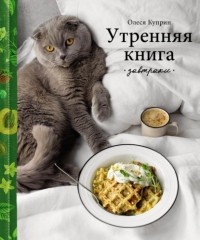 Олеся Куприн - Утренняя книга. Завтраки