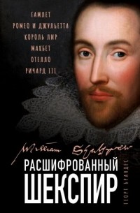 Георг Брандес - Расшифрованный Шекспир. Гамлет, Ромео и Джульетта, Король Лир, Макбет, Отелло, Ричард III