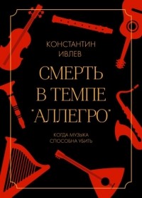 Константин Ивлев - Смерть в темпе «аллегро»