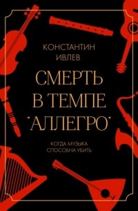 Константин Ивлев - Смерть в темпе «аллегро»