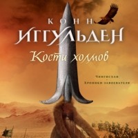 Конн Иггульден - Кости холмов. Империя серебра (сборник)