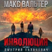 Макс Вальтер - Инволюция