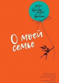  - О моей семье. Сборник рассказов для всей семьи