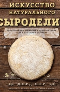 Искусство натурального сыроделия