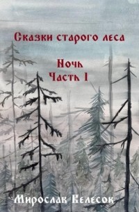 Мирослав Велесов - Сказки старого леса. Ночь. Часть 1