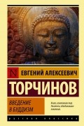 Евгений Торчинов - Введение в буддизм