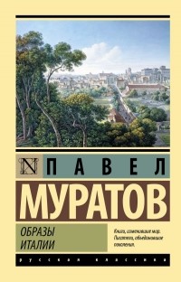 Павел Муратов - Образы Италии