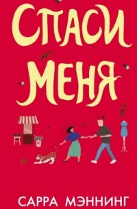 Мэннинг Сарра - Спаси меня