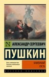 Александр Пушкин - Каменный гость (сборник)