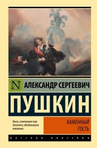 Александр Пушкин - Каменный гость (сборник)